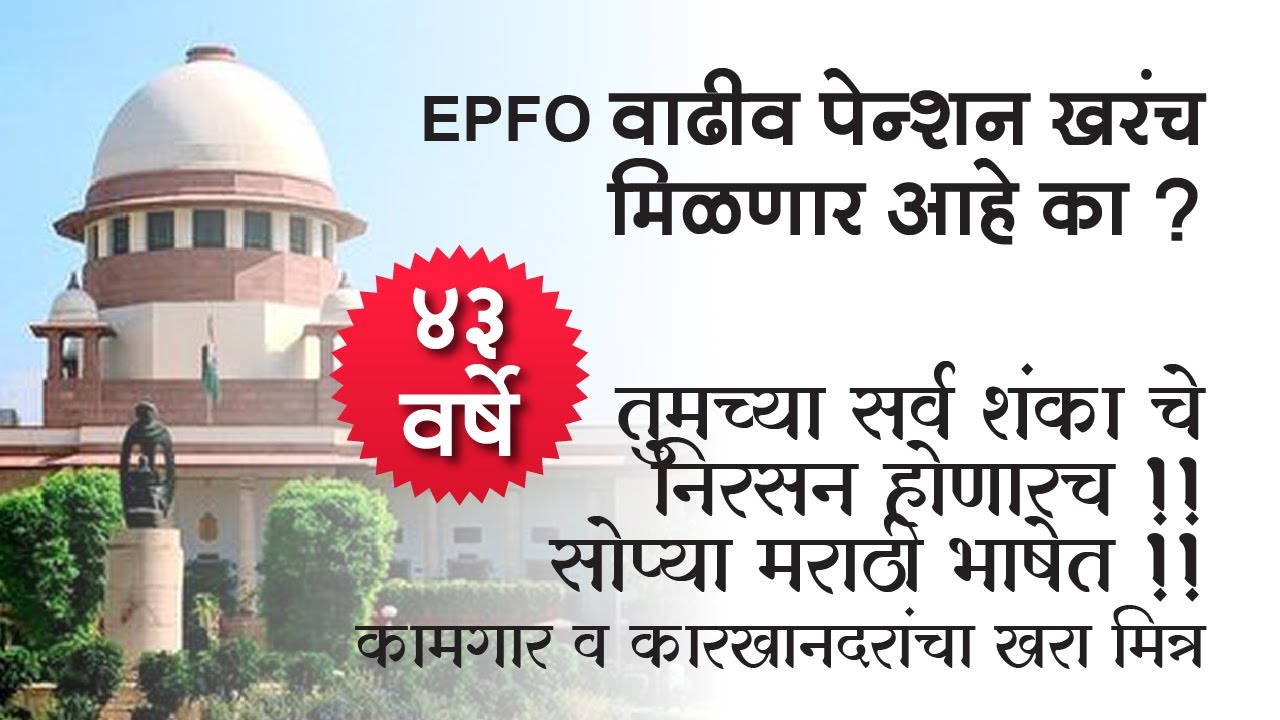 EPFO वाढीव पेन्शन खरंच मिळणार आहे का? तुमच्या सर्व शंका निरसन होणारच! Supreme Court-Higher Pension!!
