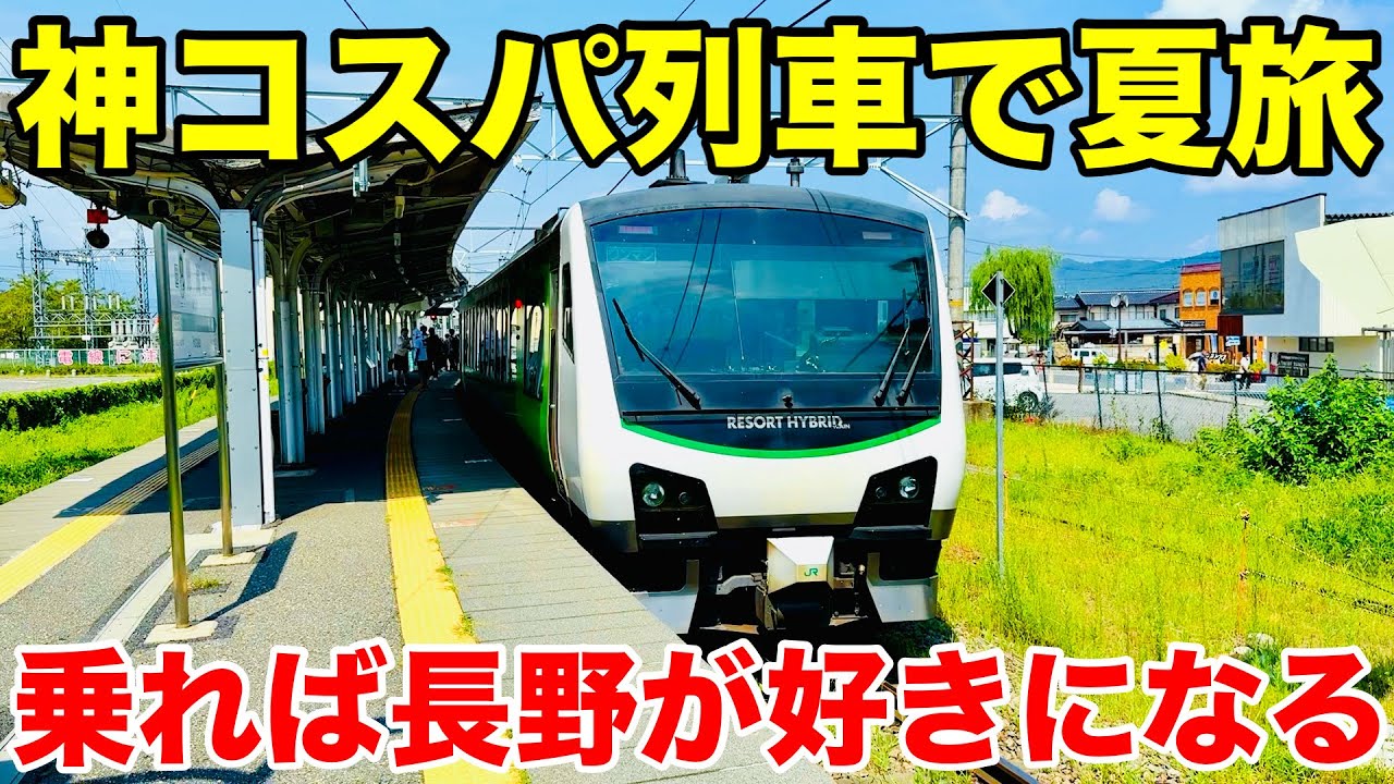 [リゾートビューふるさと]この列車神すぎ!!高コスパなリゾート列車で巡る夏の長野が最高すぎた!!