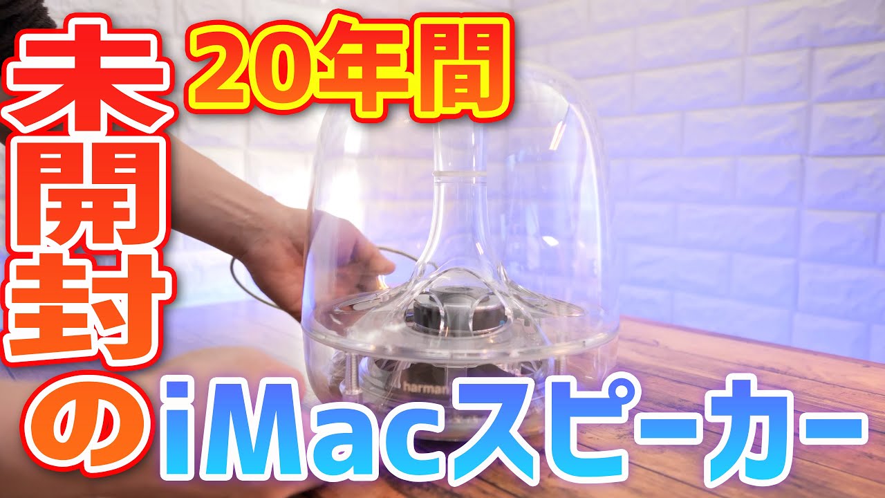20年間未開封、未使用、の超神品!iMacで使えるサブウーファー【iSub】が20年の眠りから覚める!iMac&times;harman/kardonの組み合わせは世界遺産級!だが使えるのは選ばれたMacだけ