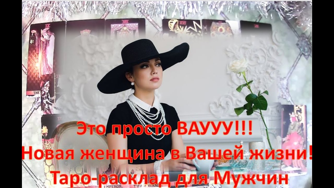 😘🌹Это просто ВАУУУ!!! Новая женщина в Вашей жизни!😘🌹Таро-расклад для Мужчин  😘🌹