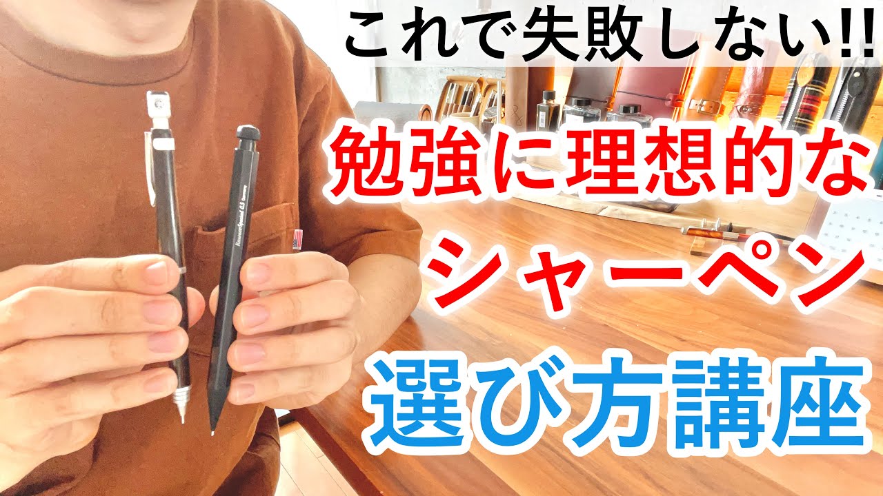 【失敗しない選び方】しーさー流 勉強に理想的なシャーペンの選び方講座