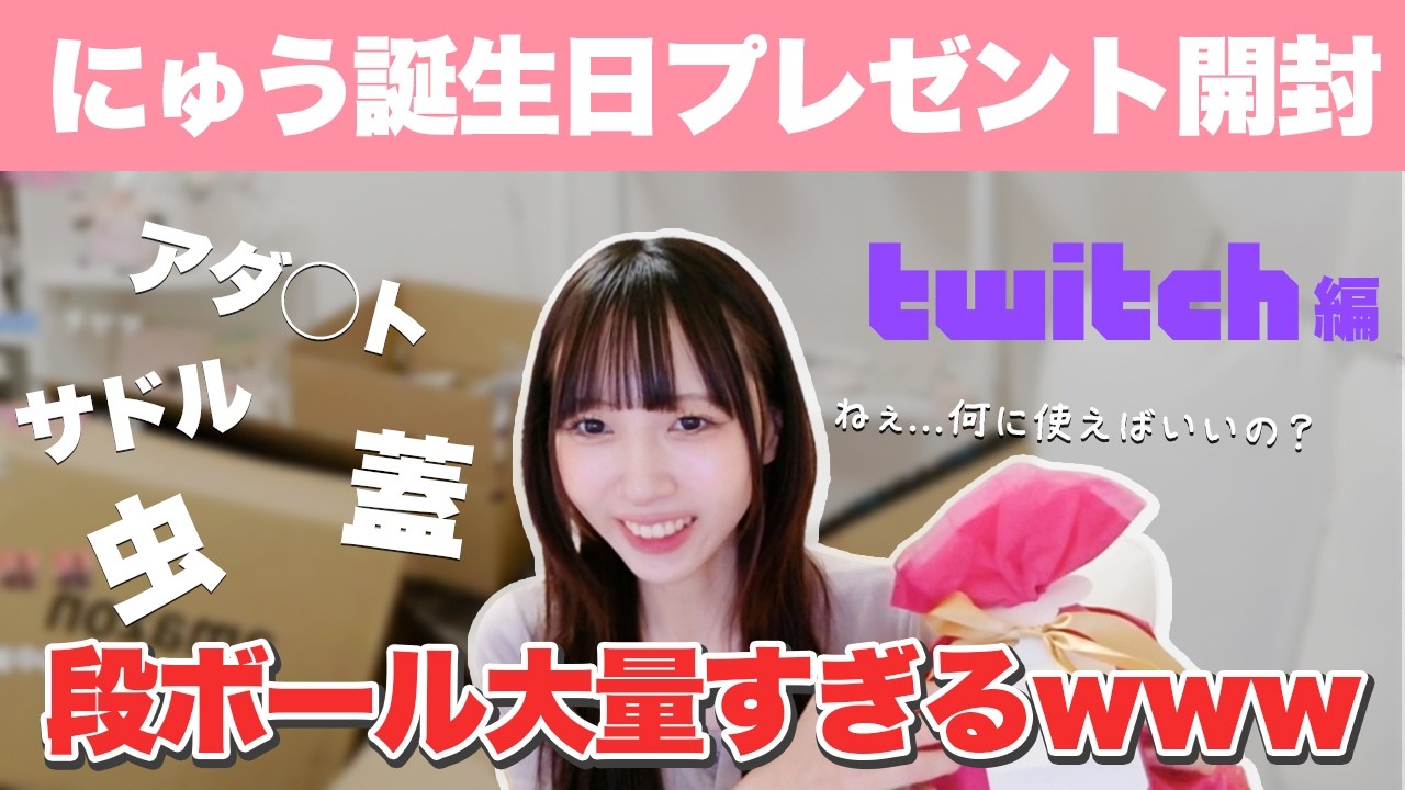 にゅう誕生日プレゼント開封2026　Twitch編  ※プレゼントです。嫌がらせではありません