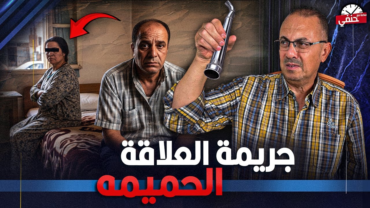 رفضت تدينى حقى الشرعى على السـ ـريــ ـر | قـ ـاتـ ـل زوجته في البحيره يعترف !!