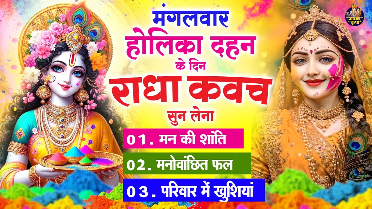 मंगलवार होलिका दहन के दिन घर परिवार में राधा कवच चलाकर रख देना होगी मन की शांति परिवार में खुशिया