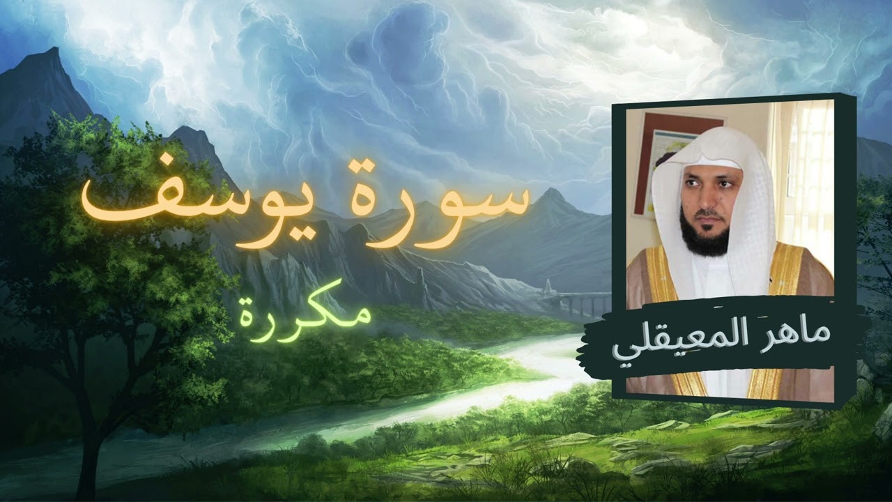 سورة يوسف مكررة القارئ ماهر المعيقلي