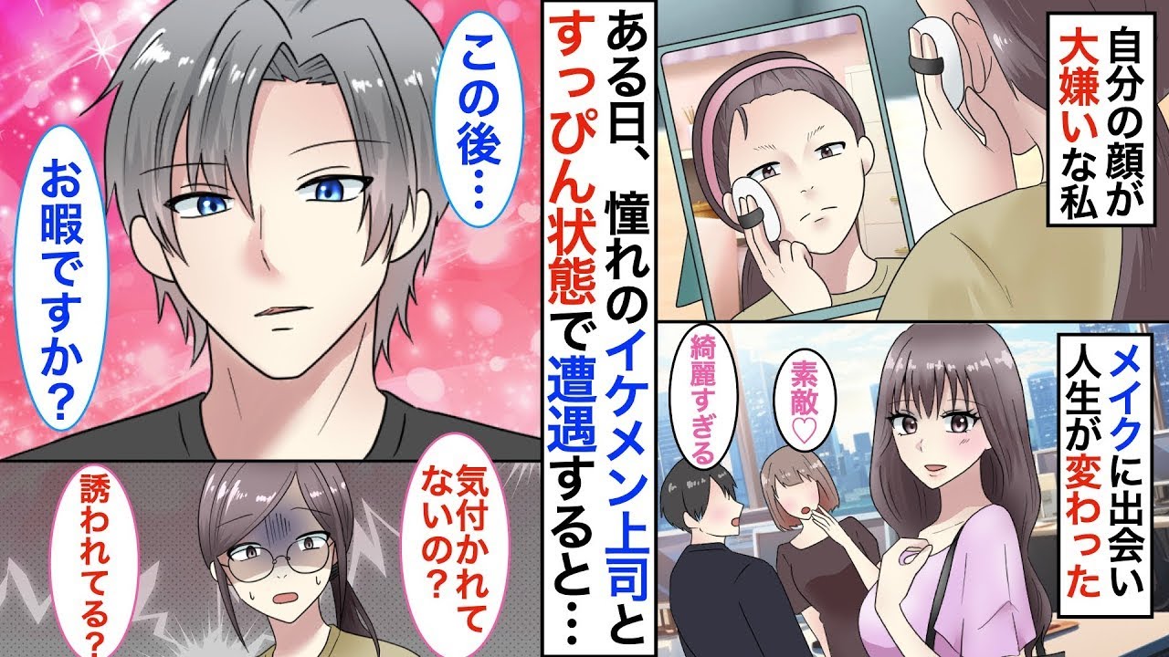 「すっぴん＝地味な女」と笑われて面接に落ち続けていた私。メイクに出会い、会社で一番の美人と言われるように♡しかし、ある日、イケメンで冷たい上司に素顔を見られてしまうことに…【恋愛アニメ】【胸キュン】
