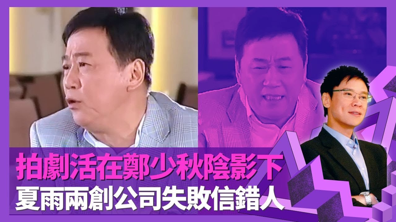 夏雨拍劇活在鄭少秋陰影下? 因不成熟錯過好角色｜憶對周星馳、繆騫人印象 最欣賞後輩林峯鍾嘉欣｜開製作公司、地產公司生意失敗信錯人 為事業逃避愛情｜志雲飯局 陳志雲