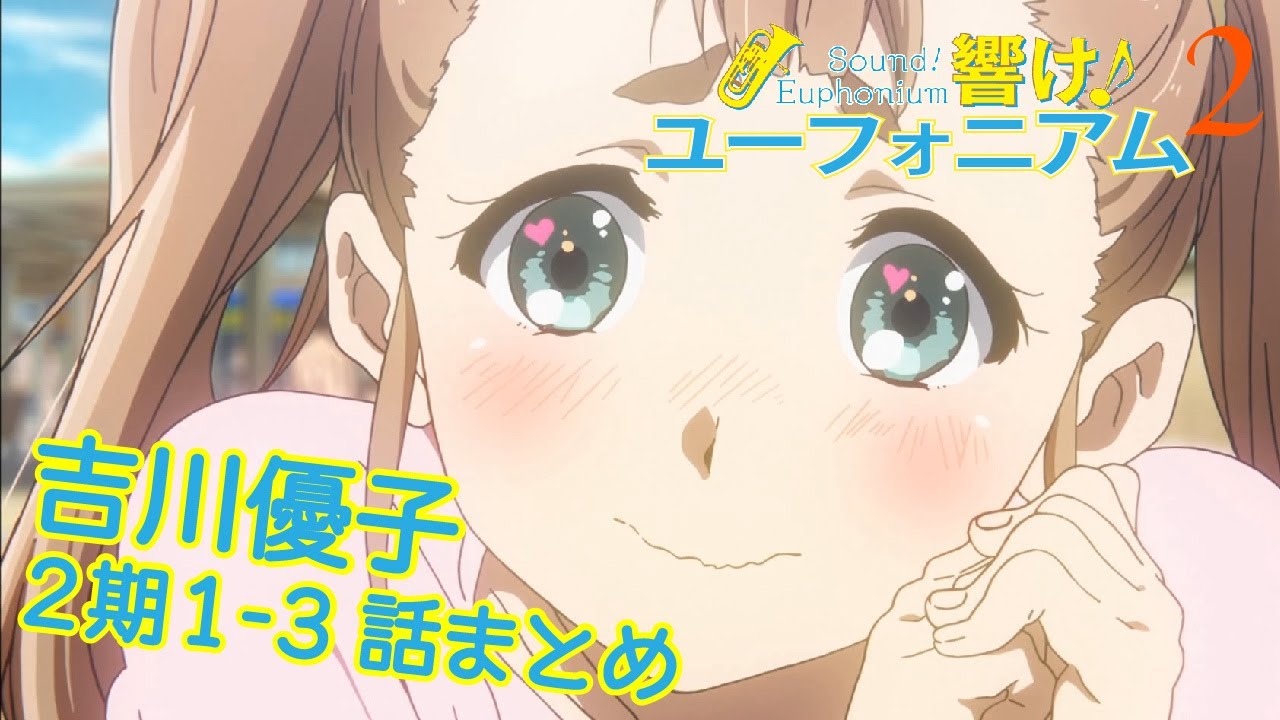 【響け!】吉川優子先輩まとめ【2期第1-3話】
