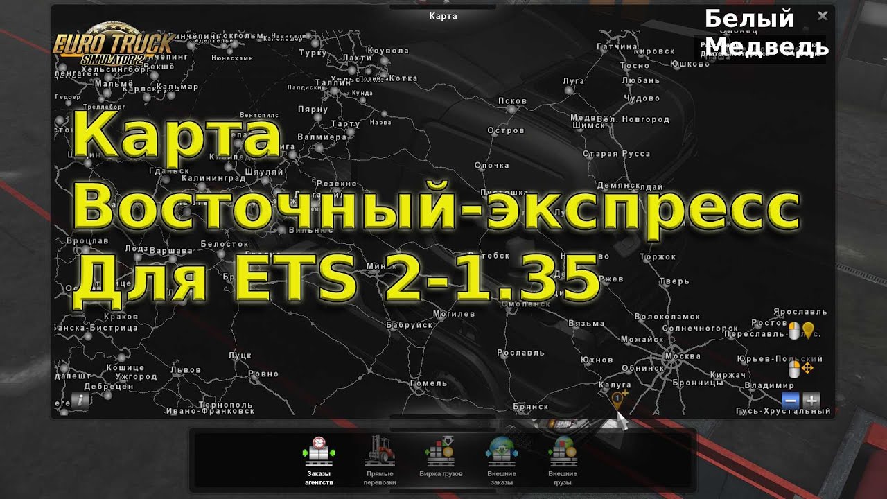 Карта Восточный-Экспресс для ETS 2 -1.35