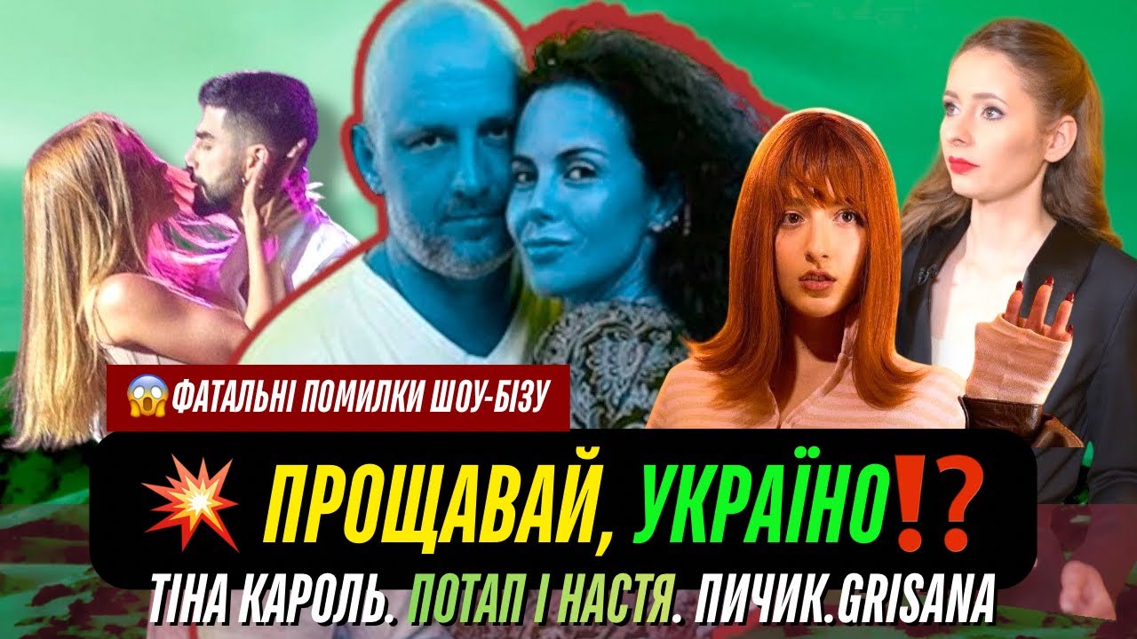 Сенсація Потапа і Насті. Портніков знає. Помилки Ангеліни Пичик. На дні взлету GRISANA. Тіна Кароль