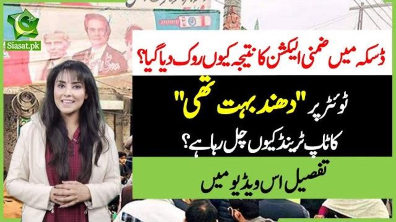 NA-75 By-election results withheld by Election Commission of Pakistan | Daska Elections 2021