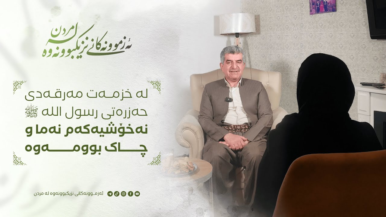 ئەزموونەکانی نزیکبوونەوە لە مردن ٨٣/لە خزمەت مەرقەدی حەزرەتی رسول اللە،نەخۆشیەکەم نەما و چاک بوومەوە