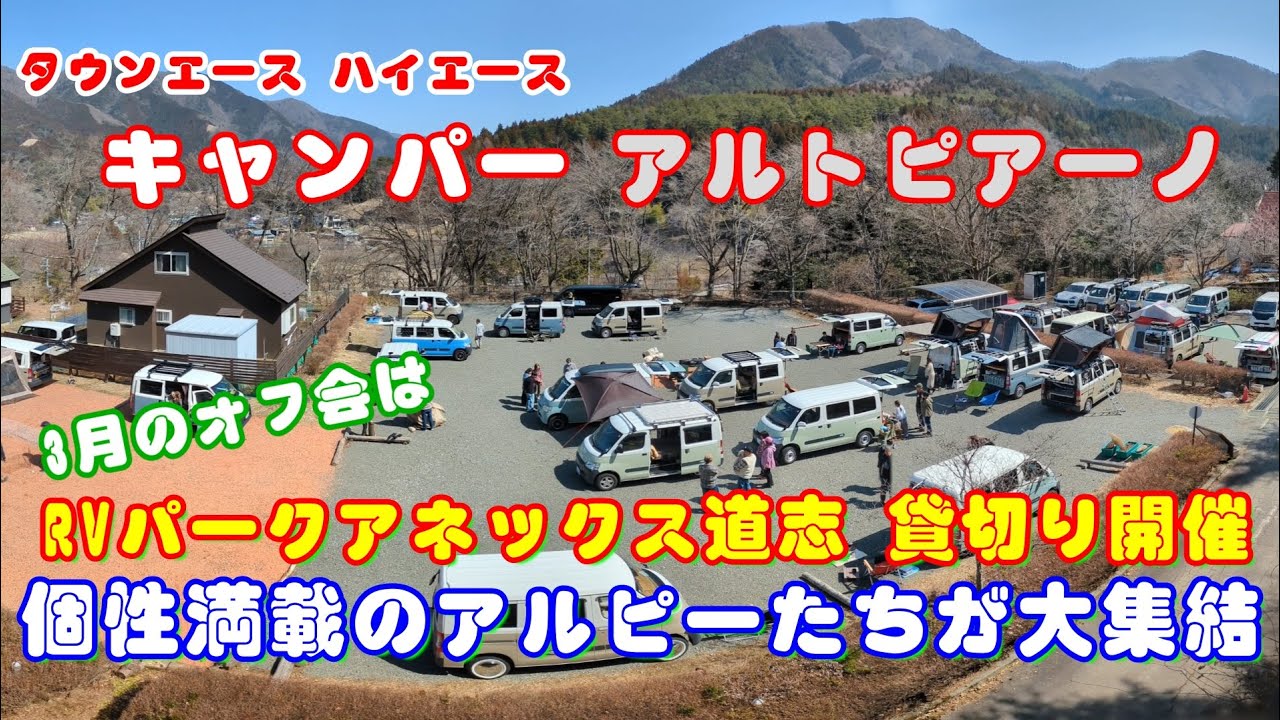 アルトピアーノ3月のオフ会は山梨県道志に個性的な30台が勢ぞろい