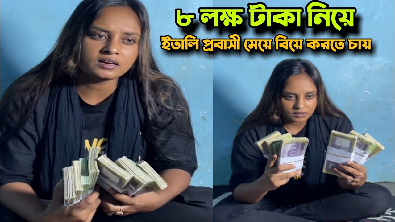 ৮ লক্ষ টাকা নিয়ে ইতালি প্রবাসী মেয়ে পাত্রী খুজছে !! মনির ঘটক