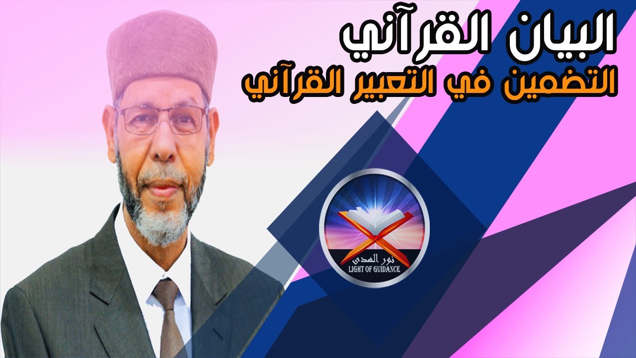 البيان القرآني التضمين في التعبير القرآني محمد صافي المستغانمي