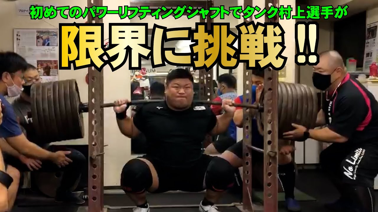 タンク村上選手がノーリミッツでスクワット340kgオーバーの限界に挑む!!