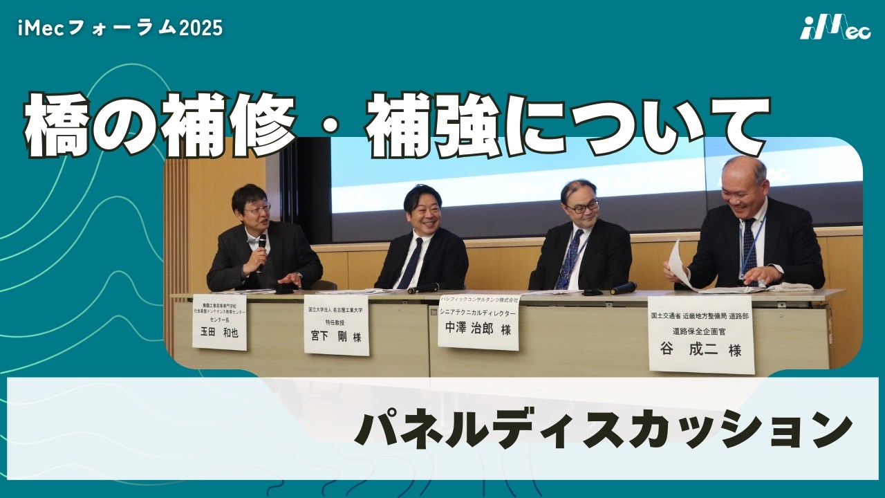 ★iMecフォーラム2025★06.パネルディスカッション