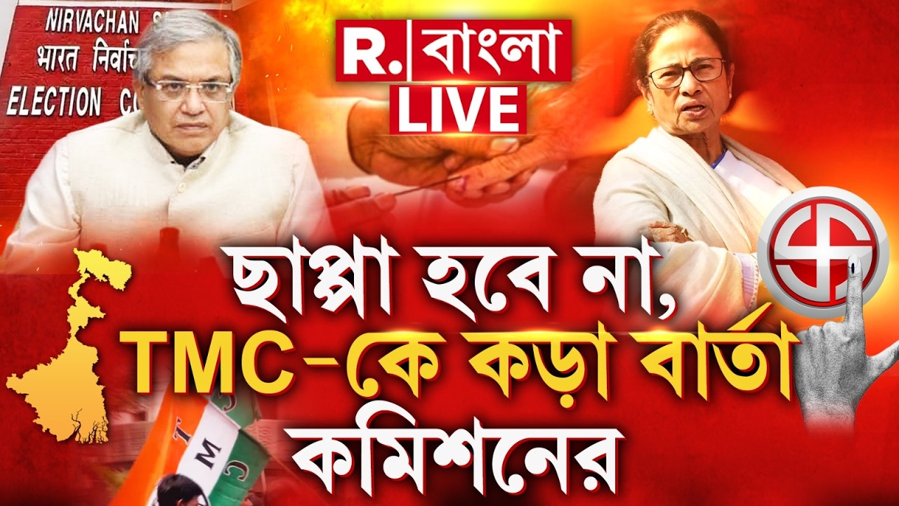 ECI | WB Election 2026 | নির্বাচনে অশান্তি রুখতে আরও কড়া কমিশন।তৃণমূলকে কড়া বার্তা কমিশনের | #LIVE