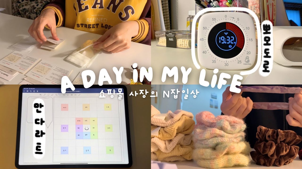 vlog. 내 이목구비보다 뚜렷한 하락세,, 기세로 밀어붙이는 악세사리 쇼핑몰 사장 일상 | N잡러 무소음 뽀모도로 타이머 추천, 만다라트 계획표 | 포장 asmr 브이로그