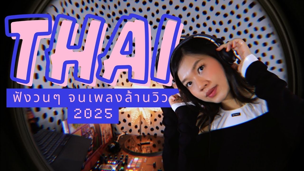 Thai Hit ฟังชิลๆ ฟังวนๆ จนเพลงล้านวิว I YOUNGOHM, PUN, BOWKYLION, NONT TANONT, LITTLE JOHN