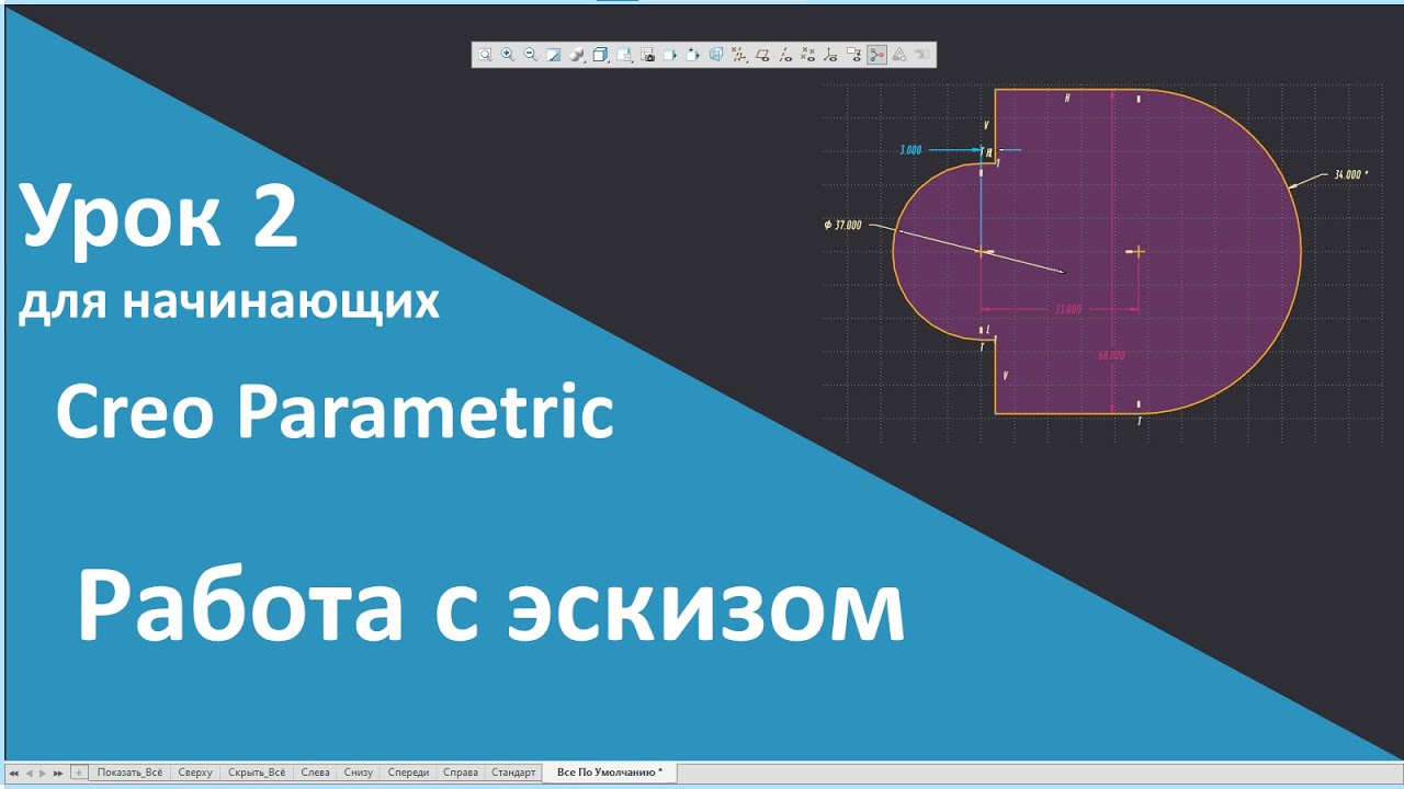 📐PTC Creo. Уроки для начинающих. 2 Работа с эскизом.
