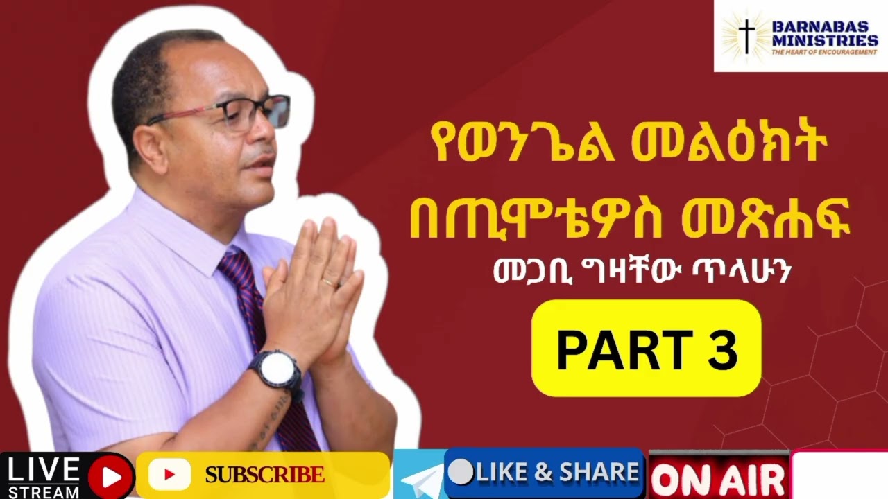 የወንጌል መልዕክት በጢሞቴዎስ መጽሐፍ// መጋቢ ግዛቸው ጥላሁን//@barnabasministries0298 // ክፍል ሦስት