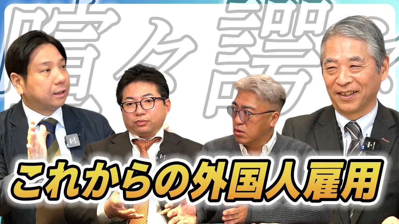 【対談】専門家がそれぞれの立場から徹底討論！日本の外国人雇用の未来とは？