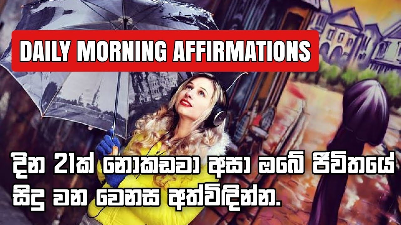 දවස් 21ක් නොකඩවා අහන්න. MORNING AFFIRMATIONS-sinhala Motivational Video