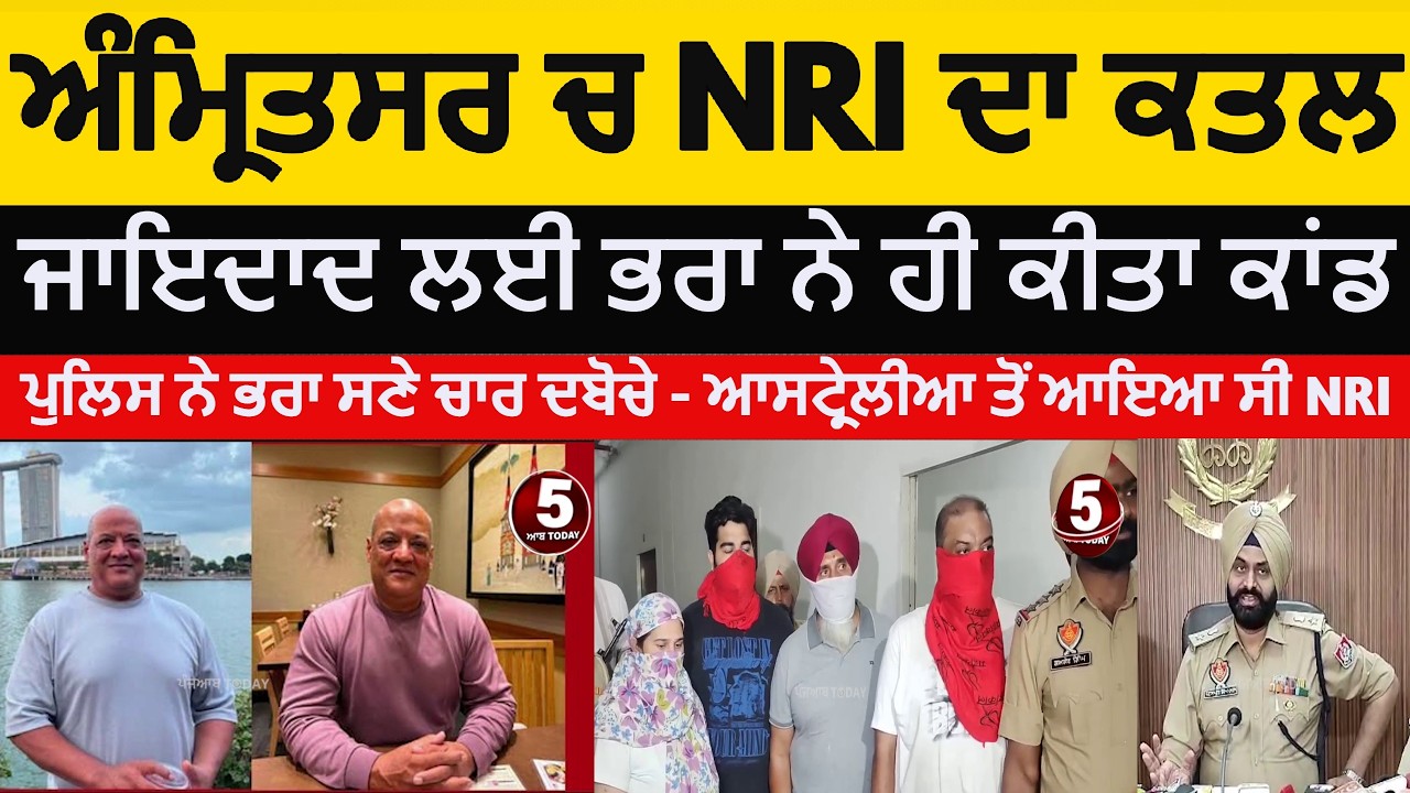 Amritsar NRI Murder sunil sharma | amritsar brother killed his NRI Brother | amritsar Murder NRI