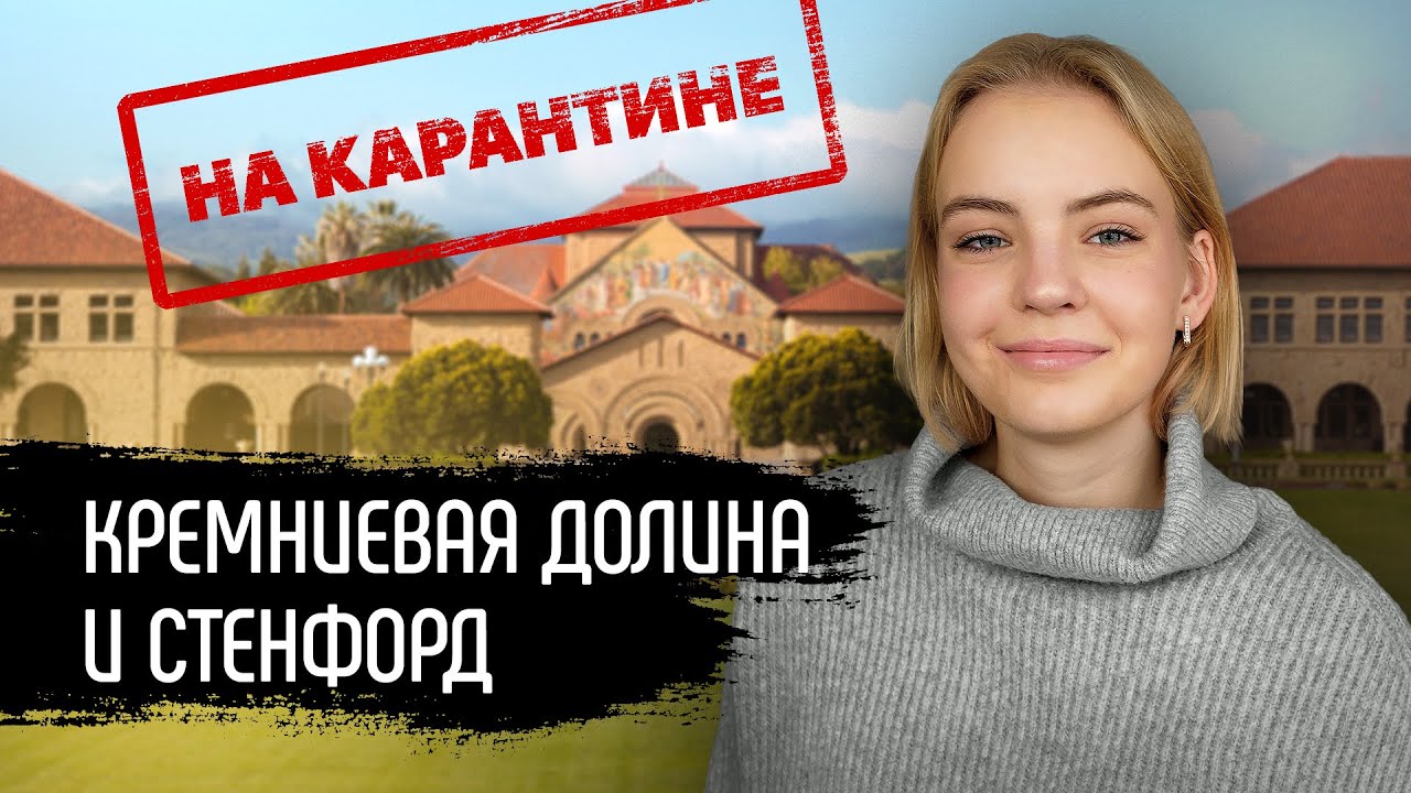 Кремниевая долина и Стенфорд на Карантине