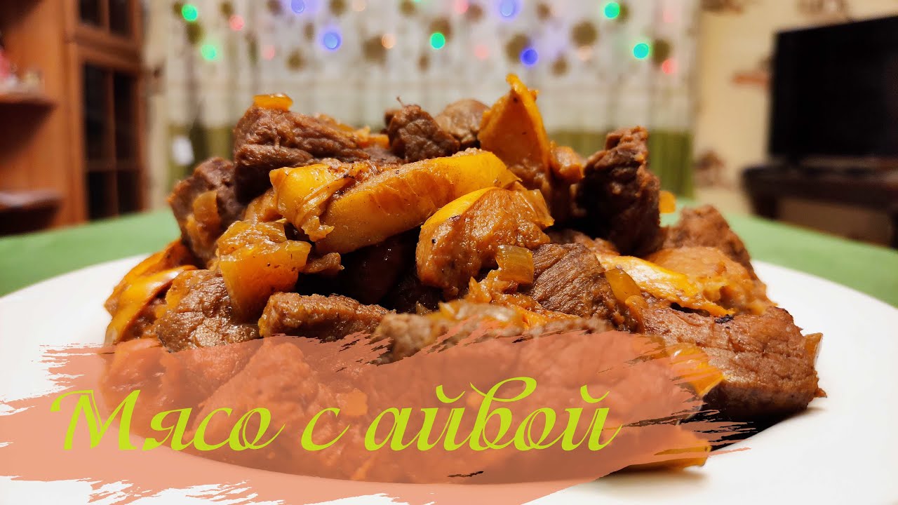 Мясо с Айвой