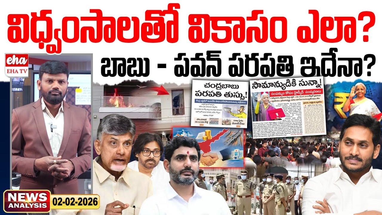 బాబు- పవన్ పరపతి ఇదేనా? | AP News Paper Analysis | Journalist Srinivas | Eha