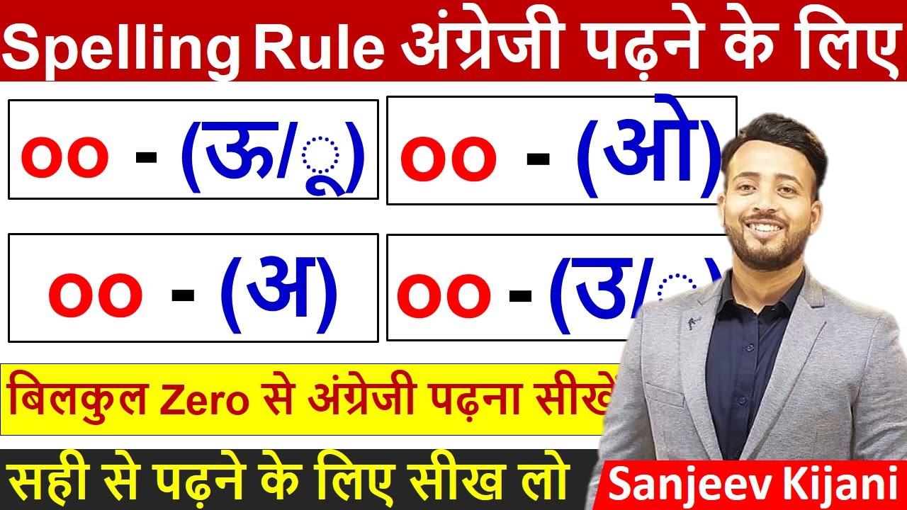 OO का उच्चारण क्या लिखेंगें ? | English पढ़ना सीखे zero से | English Reading Practice | Spelling rule