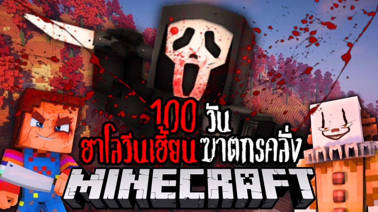 100 วัน ฮาโลวีนเฮี้ยนฆาตกรคลั่ง !! #utit #utitch #minecraft #มายคราฟ