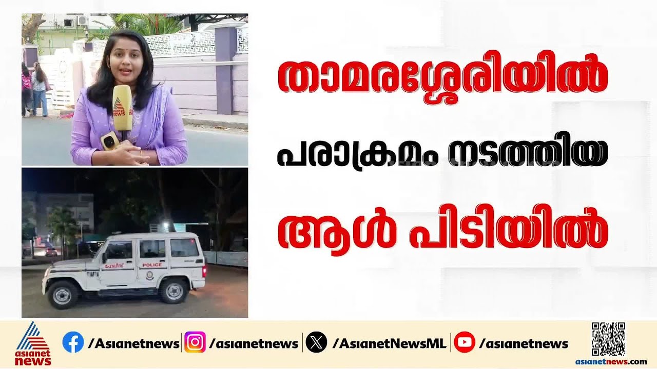 മില്ലിന് തീയിട്ടു, വാഹനം ഇടിപ്പിക്കാന്‍ നോക്കി; താമരശ്ശേരിയില്‍ പരാക്രമം നടത്തിയ ആള്‍ പിടിയില്‍