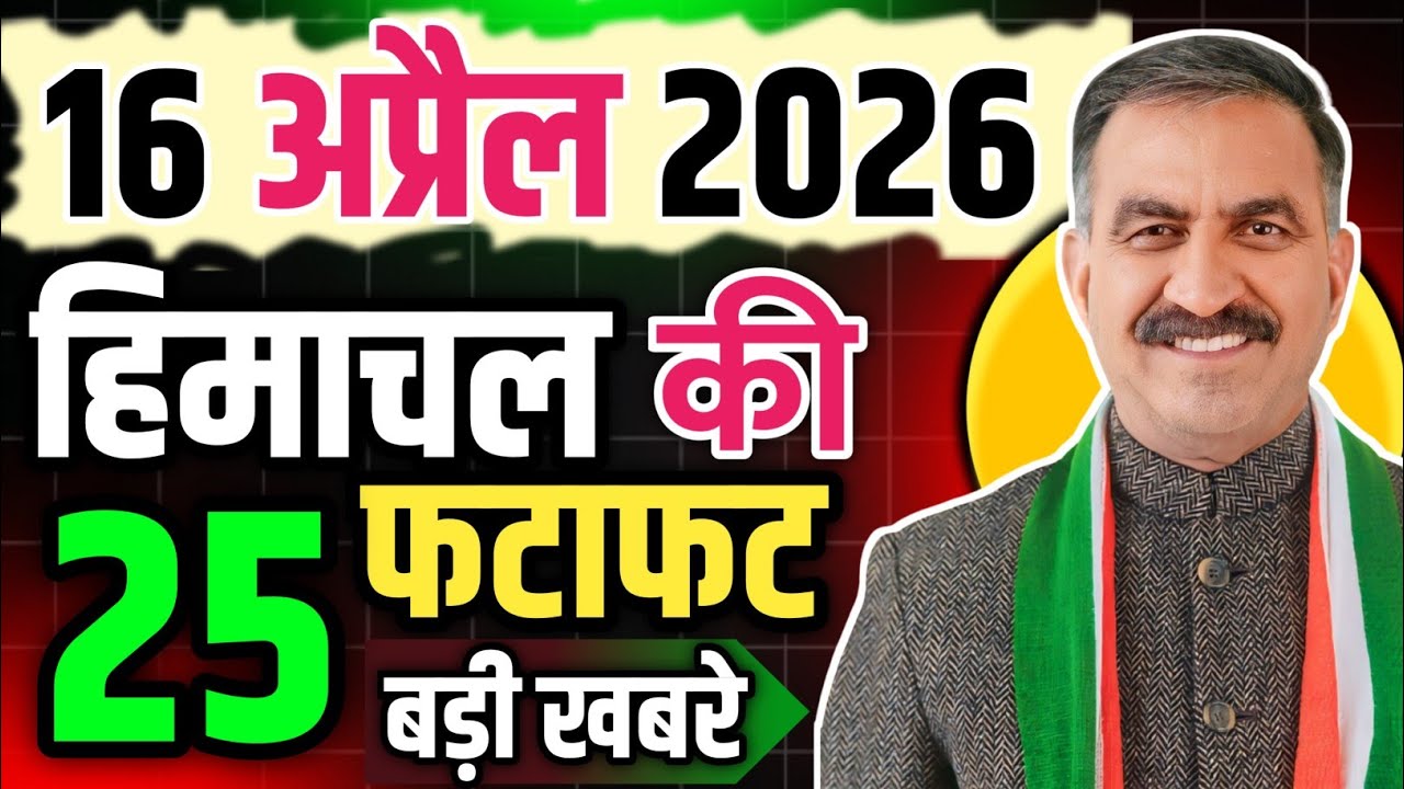 Himachal Pradesh News Today | HP News 16 April 2026 | HP News Today | Himachal School News