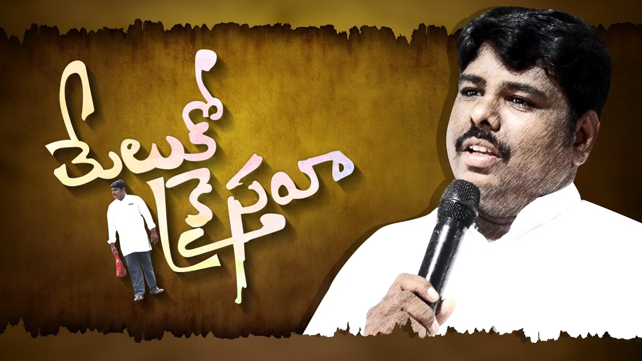 Telugu Christian Short Film | మేలుకో  క్రైస్తవా | 2020
