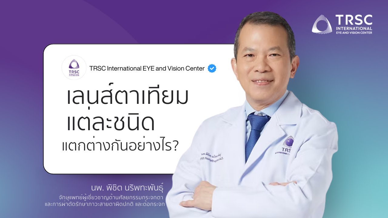 ที่ TRSC เราดูแล มากกว่าการรักษาต้อกระจก👁️💜