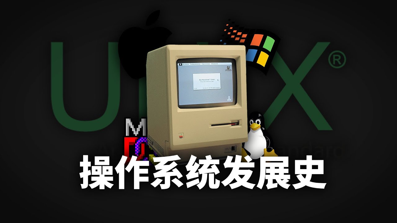 操作系统究竟是怎么发展而来的，你真的了解吗？【操作系统发展史｜仿生之旅】