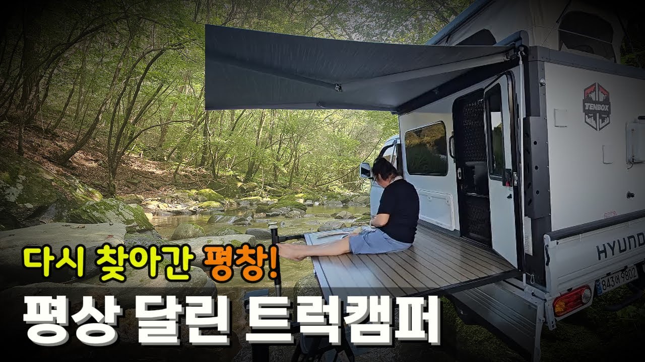대박! 평상 달린 (신화플러스 트럭캠퍼 텐박스)  /  (다시 찾아간 평창 미탄면 계곡)