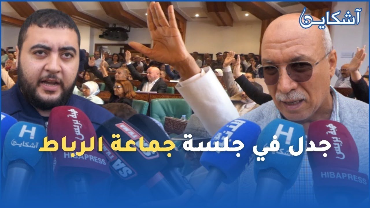 مجلس مدينة الرباط...الشنآن و الجدل بخصوص إسقاط ميزانية جماعة العاصمة يؤكد خسارة أغلالو للأغلبية