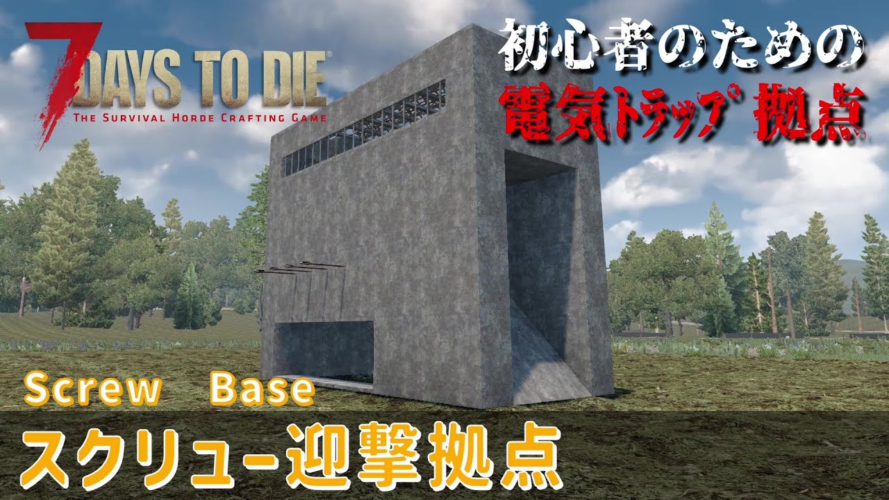 【7Days to Die】 初心者のための電気トラップ拠点 [α21対応] スクリュー迎撃拠点 (Screw　Base)