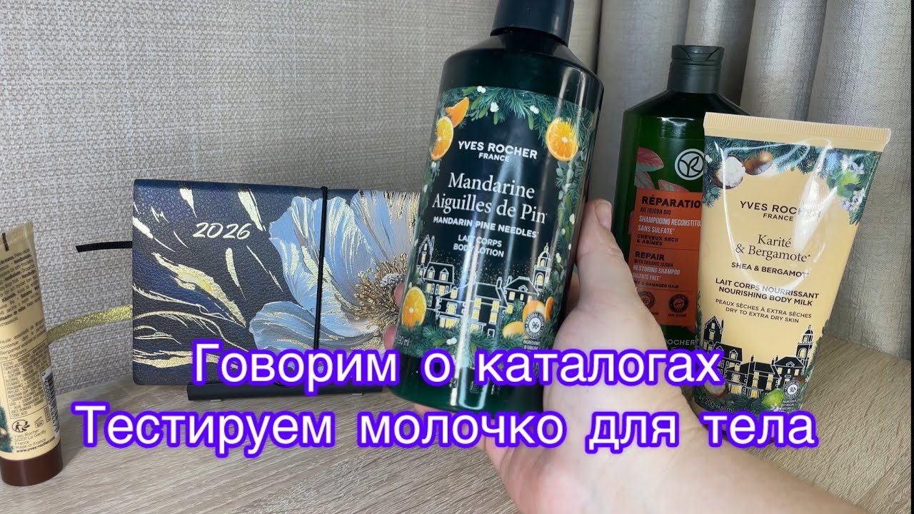 Заказ по бланку Ив Роше . Обзор Yves Rocher. Молочко для тела карите. Новогодняя коллекция. 