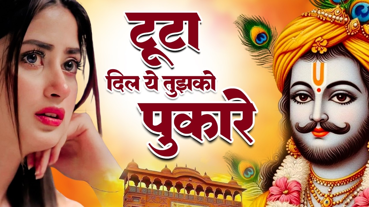 नॉनस्टॉप दर्द भरे श्याम भजन | Sad Khatu Shyam Bhajan | Nonstop Dard Bhare Shyam Bhajan | Khatu Song