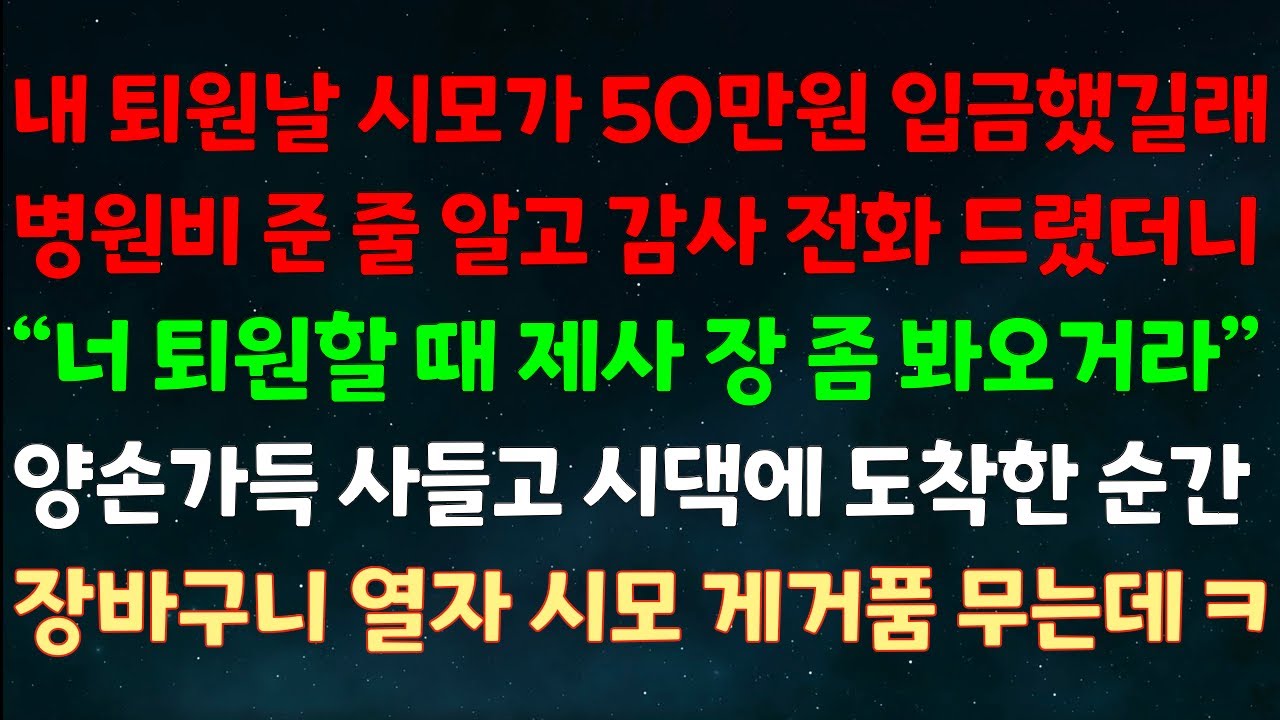 (실화사연) 내 퇴원날 시모가 50만원 입금했길래 병원비 준 줄 알고 감사전화 했더니 "퇴원할때 제사 장좀 봐오거라" 양손가득 사들고 도착한 순간 장바구니를 열자 시모 경악하는데ㅋ