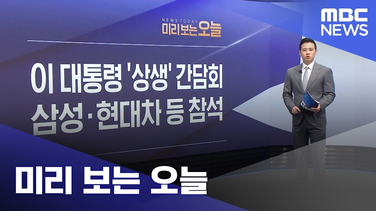 미리 보는 오늘 (2026.03.10/뉴스투데이/MBC)
