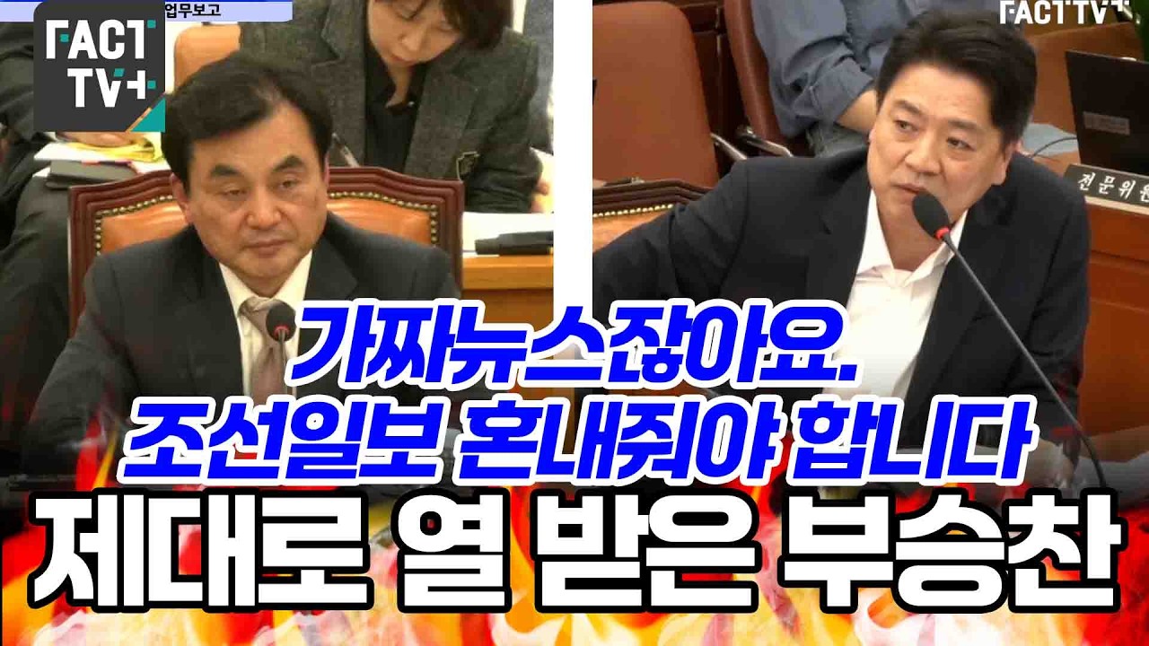 “가짜뉴스잖아요. 조선일보 혼내줘야 합니다”...제대로 열 받은 부승찬