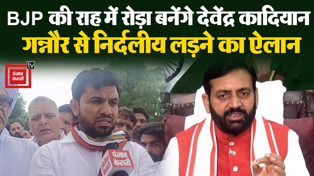 टिकट कटने से नाराज Devender Kadian ने BJP के खिलाफ खोला मोर्चा, निर्दलीय चुनाव लड़ने का किया ऐलान
