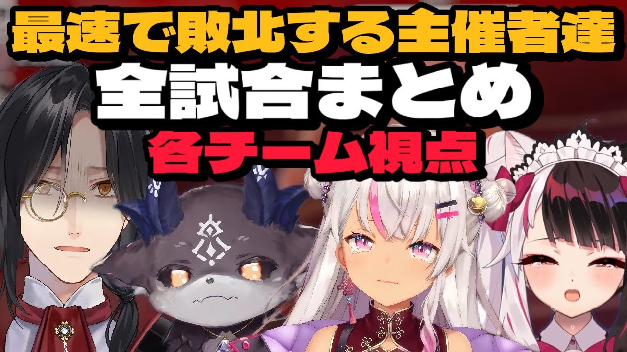 【#にじさんじ海賊王2024/全試合まとめ/7視点】最速で敗北してしまう主催者チーム【にじさんじ切り抜き】