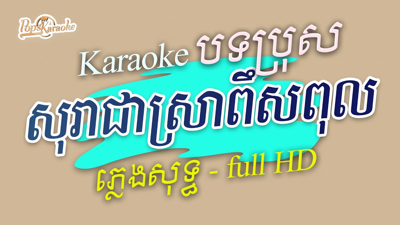 [Pops Karaoke] សុរាជាស្រាពឹសពុល SoRa Jea Sra Piss Purl ភ្លេងសុទ្ធ Cha Cha Cha Khmer Old Song